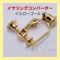 ピアス イヤリング コンバーター イエローゴールド
