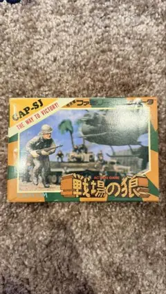 戦場の狼 ファミリーコンピュータ CAP-SJ - メルカリ