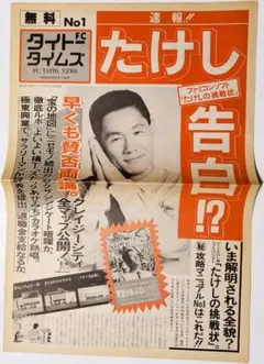 タイトータイムス No1　たけしの挑戦状　ビートたけし　チラシ　フライヤーのサムネイル