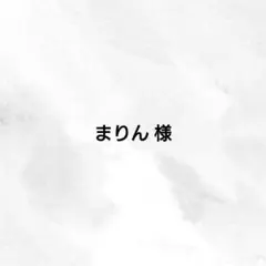 まりん様 ご専用ページ