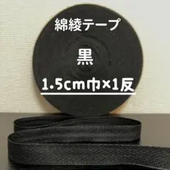綿綾テープ コットン杉綾テープ15mm幅　黒ブラック1.5cm巾×1反(40m)
