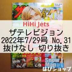 HiHi Jets ザテレビジョン 2022年7/29号 抜けなし切り抜き