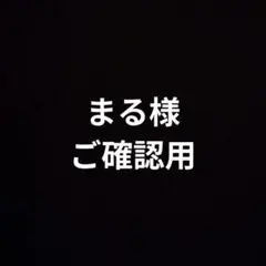 まる様　ご確認用