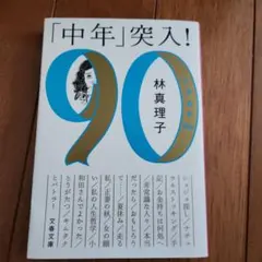 「中年」突入! ときめき90s