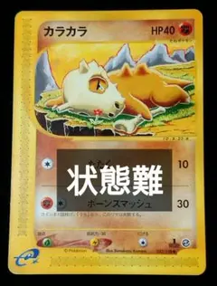 ポケモンカード カラカラ eカード 023/128 - メルカリ