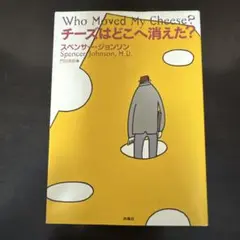 チーズはどこへ消えた?