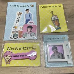 なにわ男子 道枝駿佑 なにわのにわグッズセット