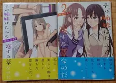 ◎「 その姉妹はたぶん恋する葦なのだ 」全2巻・初版・帯付・クリアカバー付