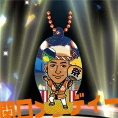 関口メンディー クリアチャーム