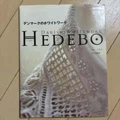 デンマークのホワイトワークhedebo
