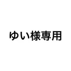 ゆい様　専用