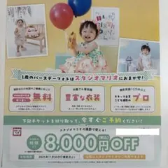 スタジオマリオ　8000円　割引