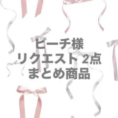 ピーチ様 リクエスト 2点 まとめ商品