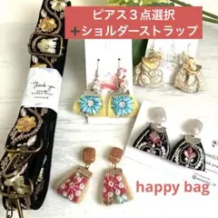 happy bag★ショルダー、ハンドストラップ、ピアス３点セット