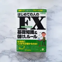はじめての人のFX 基礎知識&儲けのルール - メルカリ