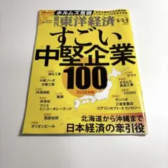 週刊東洋経済 2026年版 すごい中堅企業100のサムネイル