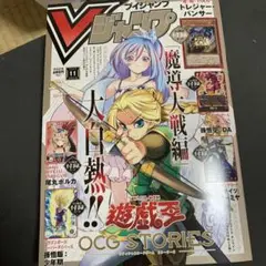 Vジャンプ11月号付録全てあり！