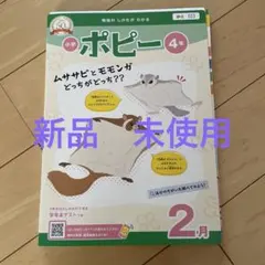 小学ポピー 4年 6月号 全家研ポピー 新品未使用 ドリル プリント 自宅 