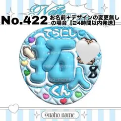 うちわ　オーダー　受付 寺西拓人　ファンサ　文字　ぷっくり　文字　timlesz