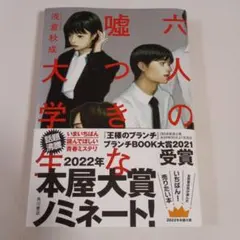 六人の嘘つきな大学生