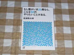 ★もし僕がいま25歳なら、こんな50のやりたいことがある。 講談社+α文庫