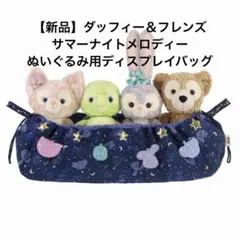 【新品】ダッフィー＆フレンズサマーナイトメロディーぬいぐるみ用ディスプレイバッグ