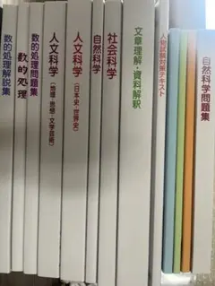公務員試験対策テキスト 数的処理人文科学社会科学自然科学 大学生協 14冊27卒のサムネイル