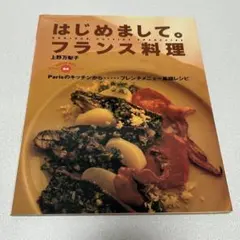 はじめまして。フランス料理