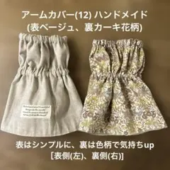 アームカバー(12) (表ベージュ、裏カーキ花柄)ハンドメイド