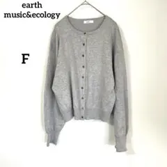 【アースミュージックアンドエコロジー】カーディガン F グレー 無地 カジュアル