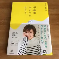 不機嫌ばかりな私たち　　渡辺満里奈