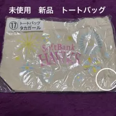 ホークスくじ　タカガールトートバッグ【新品、未使用】のサムネイル