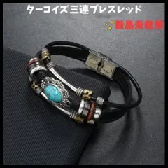 ブレスレッド　バングル　ターコイズ　ヴィンテージ　3連　カジュアル　ジュエリー