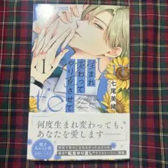 生まれ変わってやり直させて 1