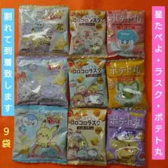 まとめ売り お菓子 ９袋【梱包せずに発送•箱パンパンで到着•割れて到着】