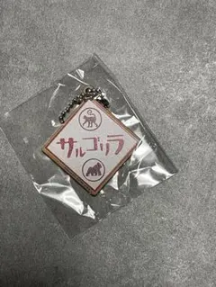 大爆笑2025 サルゴリラ アクリルキーホルダー