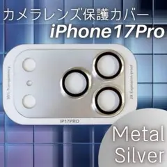 限定価格 iPhone17Pro カメラレンズ保護カバー シルバー