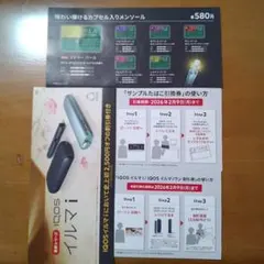 IQOSイルマi サンプルたばこ引換券 580円