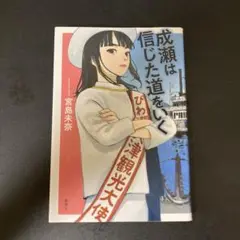 成瀬は信じた道をいく 宮島未奈