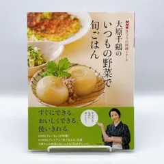 大原千鶴のいつもの野菜で旬ごはん