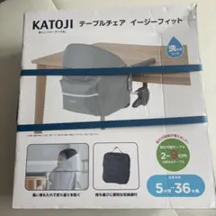 新品未開封　カトージ　テーブルチェア　イージーフィットのサムネイル
