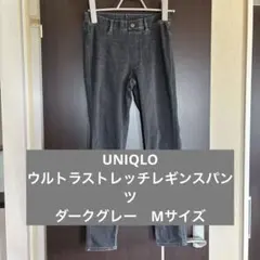 UNIQLO ユニクロ　ウルトラストレッチレギンスパンツ　ダークグレー