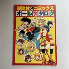 「講談社KCコミックスオールカタログ」キャンディキャンディ永井豪マジンガーzのサムネイル