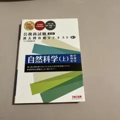 公務員試験 過去問攻略Vテキスト 18―1 自然科学(上) 第3版