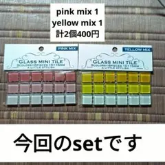 ガラス　ミニタイル　GLASS MINI TILE　ピンク・イエロー 2種set