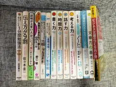 ビジネス書14冊まとめ売り 文章力・話す力・時間術・ノート術など人気本セット