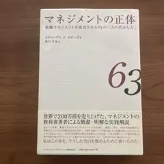 マネジメントの正体 : 組織マネジメントを成功させる63の「人の活かし方」