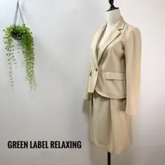 【green label relaxing】ベージュ スカートスーツ 上下セット グリーンレーベルリラクシング UNITED ARROWS スカートスーツ 上下