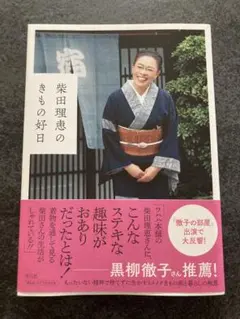 直筆サイン入り　サイン本　柴田理恵のきもの好日 柴田理恵のきもの好日 | わおん書房ONLINE SHOP