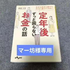 頼藤太希「定年後ずっと困らないお金の話」年金 健康保険 退職金 雇用保険 運用